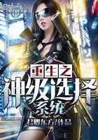 重生之神級選擇系統在線閱讀