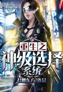 重生之神级选择系统