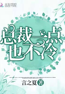 總裁一點也不冷