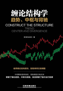 纏論結構學:趨勢、中樞與背馳