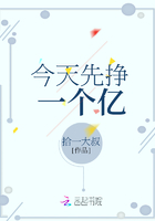 今天先掙一個億在線閱讀
