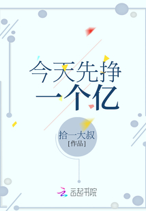 今天先掙一個(gè)億