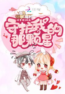 守护我的那颗星