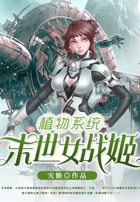 植物系统:末世女战姬在线阅读