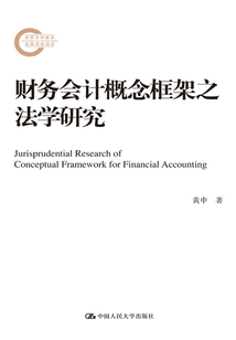 財(cái)務(wù)會計(jì)概念框架之法學(xué)研究