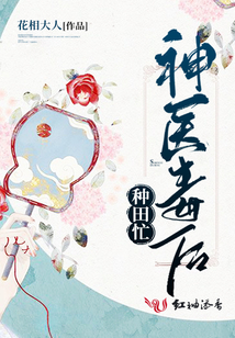 神医毒后种田忙
