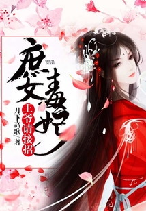 庶女毒妃：王爺請接招