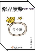 修界廢柴金不浣在線閱讀