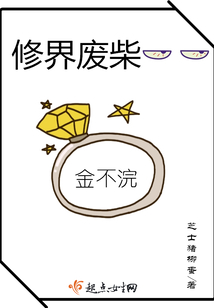 修界廢柴金不浣