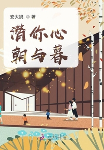 潜你心朝与暮