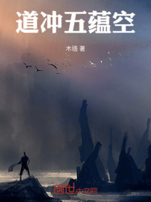 道沖五蘊空
