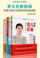 罗大伦教你用中医方法呵护全家老小健康家庭装（套装共五册，全新升级版）在线阅读