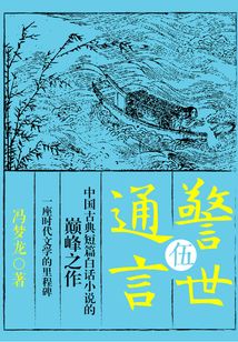警世通言·伍