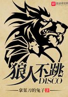 狼人不跳disco在線閱讀