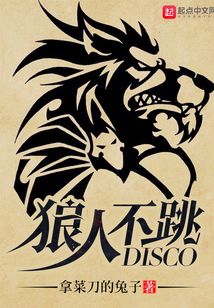 狼人不跳disco