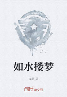 如水摟夢