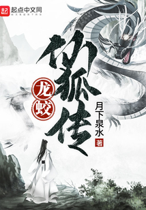 龍蛟仙狐傳