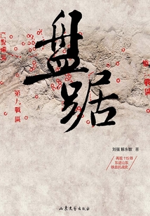 盤踞