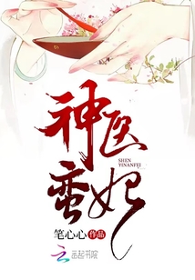 神醫(yī)蠻妃