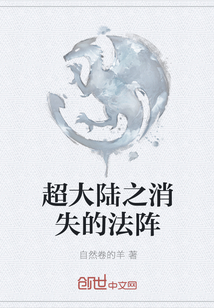超大陸之消失的法陣
