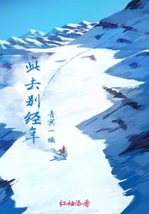 此去別經(jīng)年