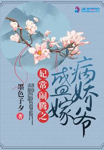 妃常鬧騰之盛嫁病嬌爺