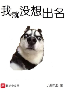 我就沒想出名