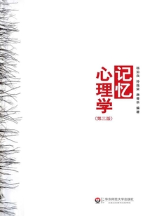 記憶心理學(xué)(第三版)