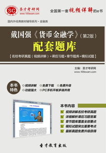 戴國強《貨幣金融學》(第2版)配套題庫【名校考研真題(視頻講解)+課后習題+章節題庫+模擬試題】