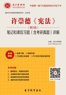 許崇德《憲法》(第5版)筆記和課后習(xí)題(含考研真題)詳解