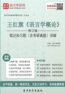 王紅旗《語言學概論》(修訂版)筆記和習題(含考研真題)詳解