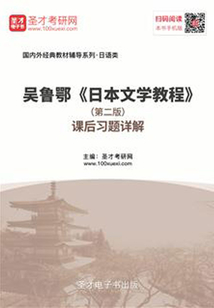 吳魯鄂《日本文學(xué)教程》(第二版)課后習(xí)題詳解