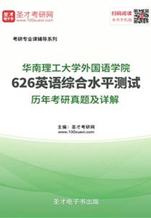 華南理工大學外國語學院626英語綜合水平測試歷年考研真題及詳解