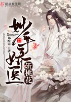 妙手嬌醫斬桃花在線閱讀