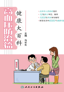 健康大百科：高血壓防治篇