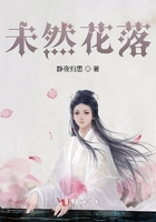 未然花落在線閱讀