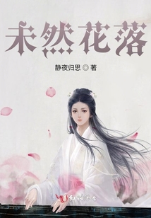 未然花落