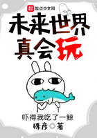 未來世界真會玩在線閱讀