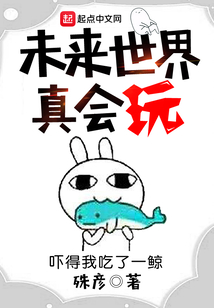 未來世界真會玩
