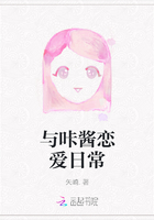 與咔醬戀愛日常在線閱讀