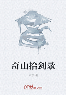 奇山拾劍錄