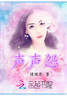 聲聲怨