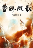 雪終鳳影在線閱讀