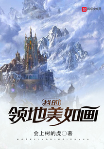 我的領地美如畫