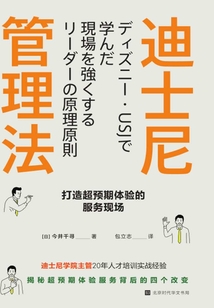迪士尼管理法:打造超預(yù)期體驗的服務(wù)現(xiàn)場