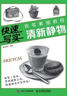 快速寫實:炭筆素描教程·清新靜物