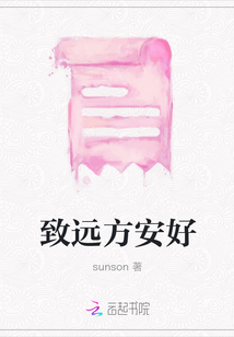 致遠方安好