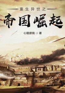 重生異世之帝國崛起