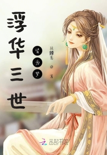 浮華三世皆為夢