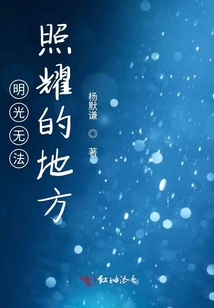 明光無法照耀的地方